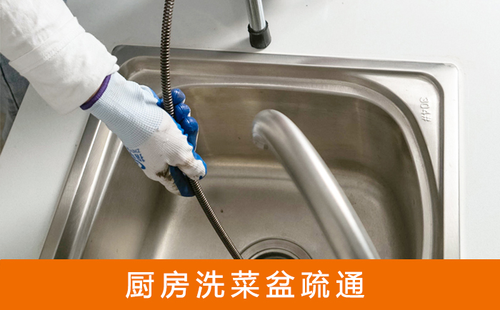 洮南疏通洗菜盆